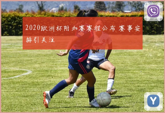 2020欧洲杯附加赛赛程公布 赛事安排引关注