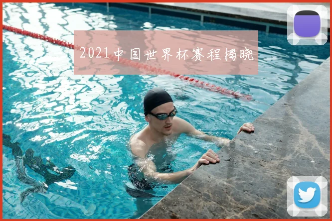 2021中国世界杯赛程揭晓