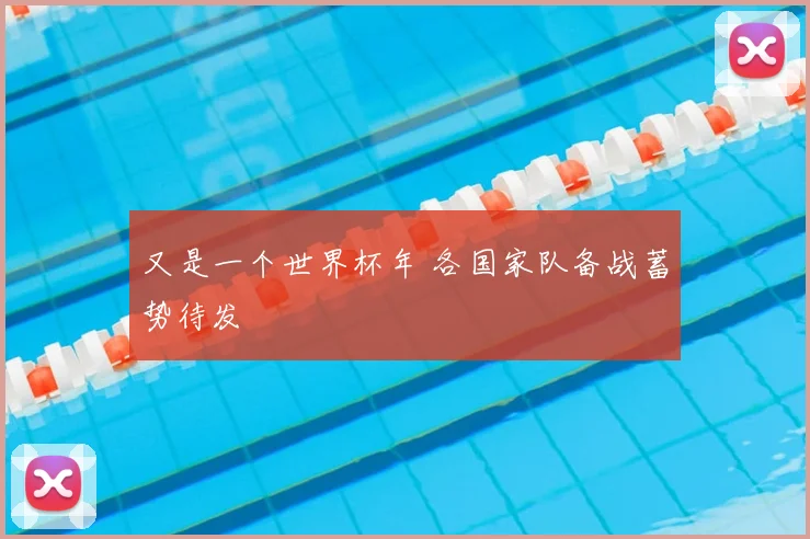 又是一个世界杯年 各国家队备战蓄势待发