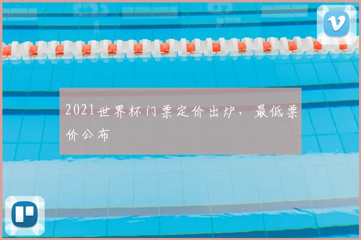 2021世界杯门票定价出炉,最低票价公布