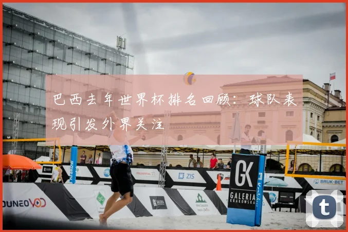 巴西去年世界杯排名回顾:球队表现引发外界关注