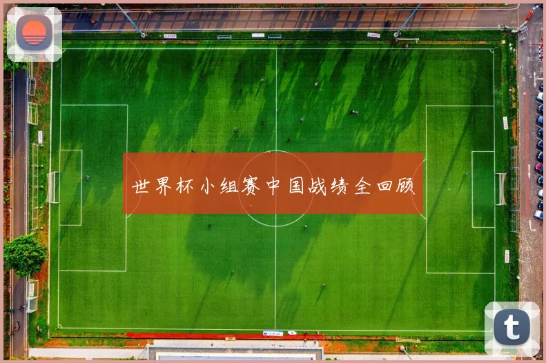 世界杯小组赛中国战绩全回顾
