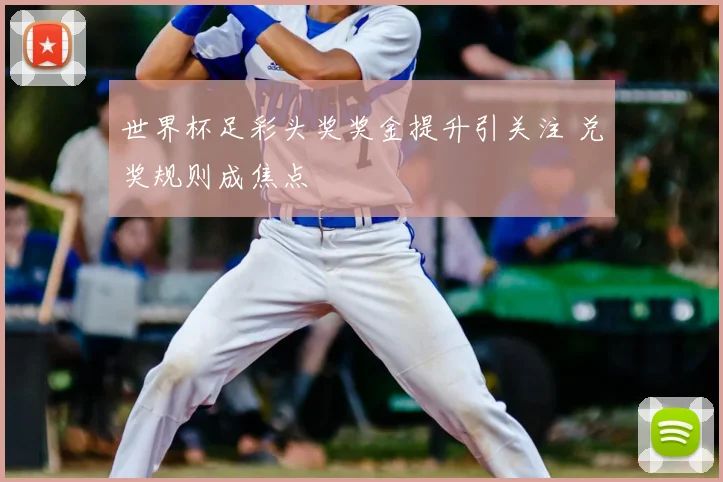 世界杯足彩头奖奖金提升引关注 兑奖规则成焦点