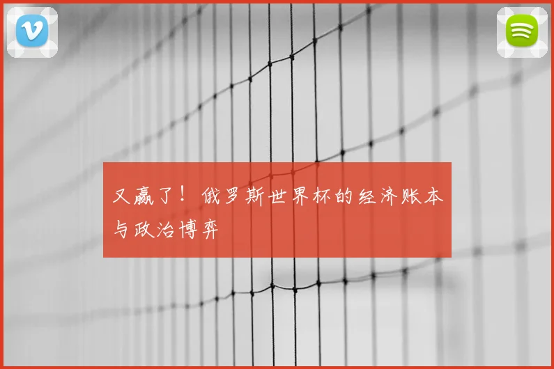 又赢了!俄罗斯世界杯的经济账本与政治博弈