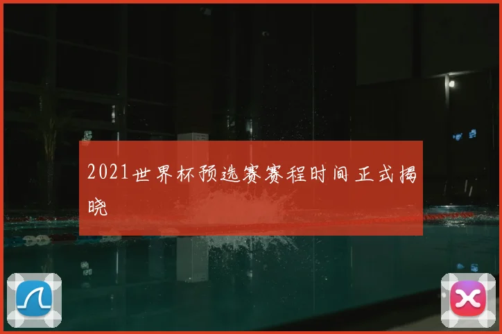 2021世界杯预选赛赛程时间正式揭晓