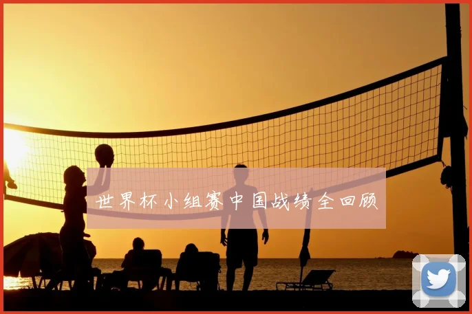世界杯小组赛中国战绩全回顾