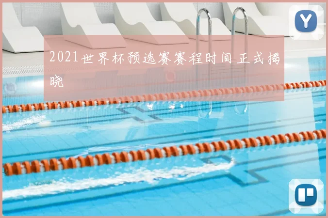 2021世界杯预选赛赛程时间正式揭晓