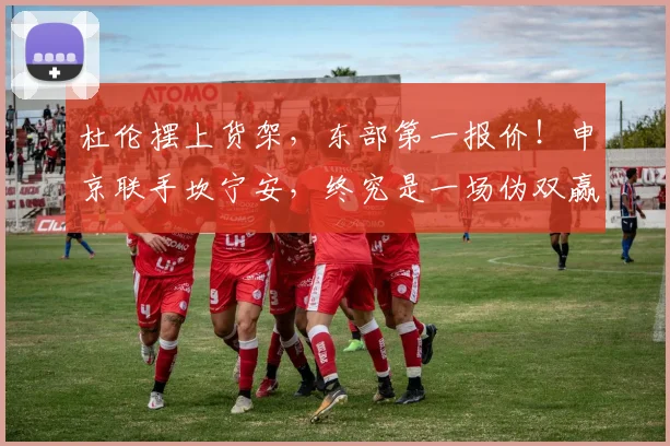 杜伦摆上货架,东部第一报价!申京联手坎宁安,终究是一场伪双赢
