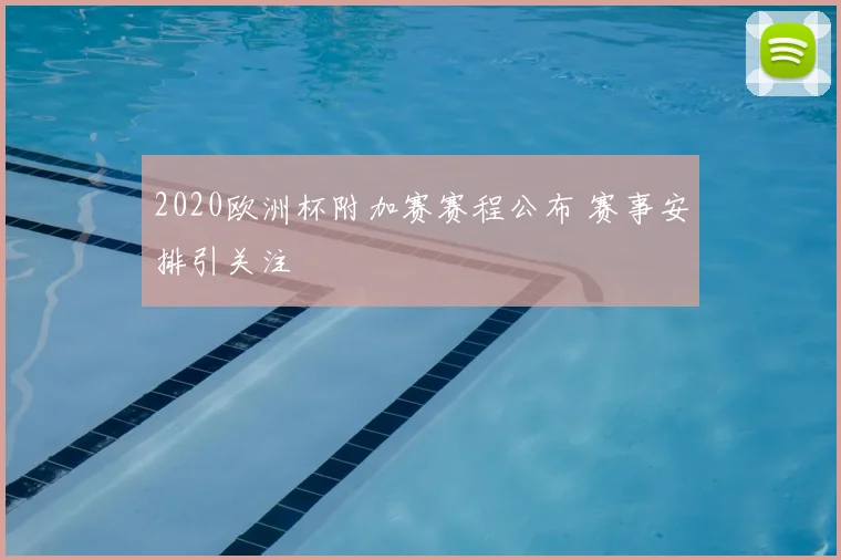 2020欧洲杯附加赛赛程公布 赛事安排引关注
