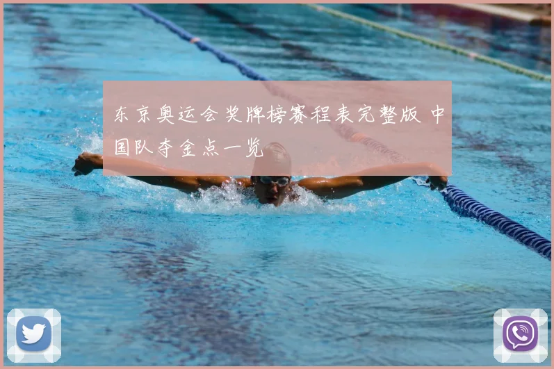 东京奥运会奖牌榜赛程表完整版 中国队夺金点一览