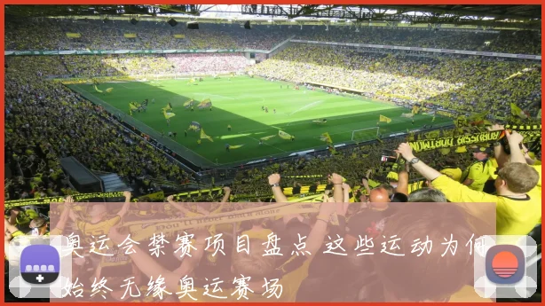 奥运会禁赛项目盘点 这些运动为何始终无缘奥运赛场