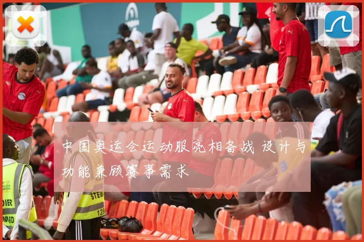 中国奥运会运动服亮相备战 设计与功能兼顾赛事需求