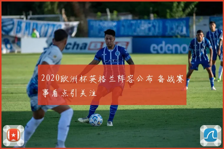 2020欧洲杯英格兰阵容公布 备战赛事看点引关注