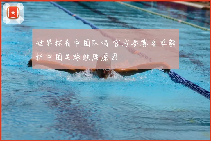 世界杯有中国队吗 官方参赛名单解析中国足球缺席原因
