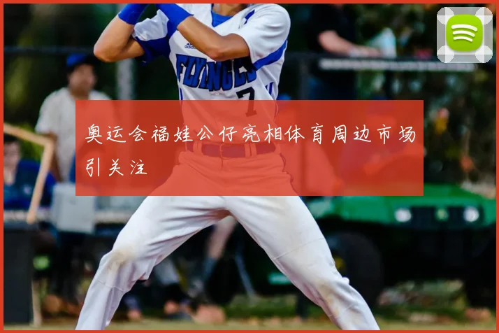 奥运会福娃公仔亮相体育周边市场引关注