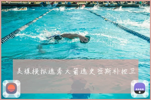 美媒模拟选秀火箭选史密斯补控卫
