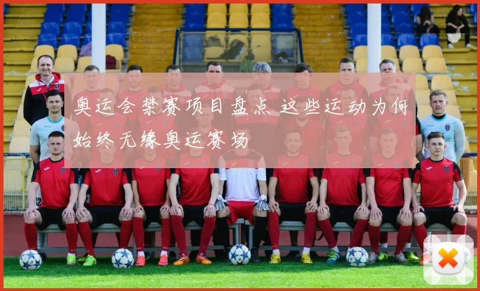 奥运会禁赛项目盘点 这些运动为何始终无缘奥运赛场