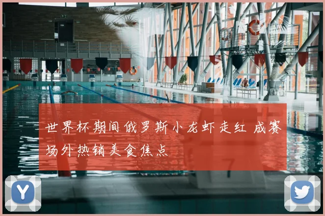 世界杯期间俄罗斯小龙虾走红 成赛场外热销美食焦点