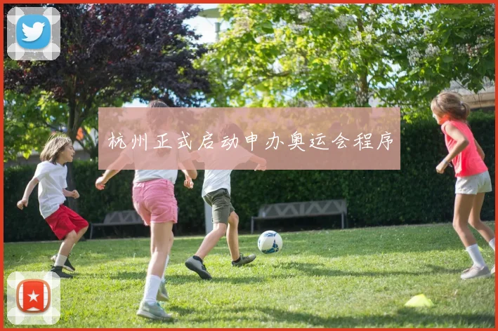 杭州正式启动申办奥运会程序
