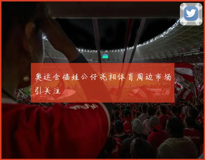 奥运会福娃公仔亮相体育周边市场引关注