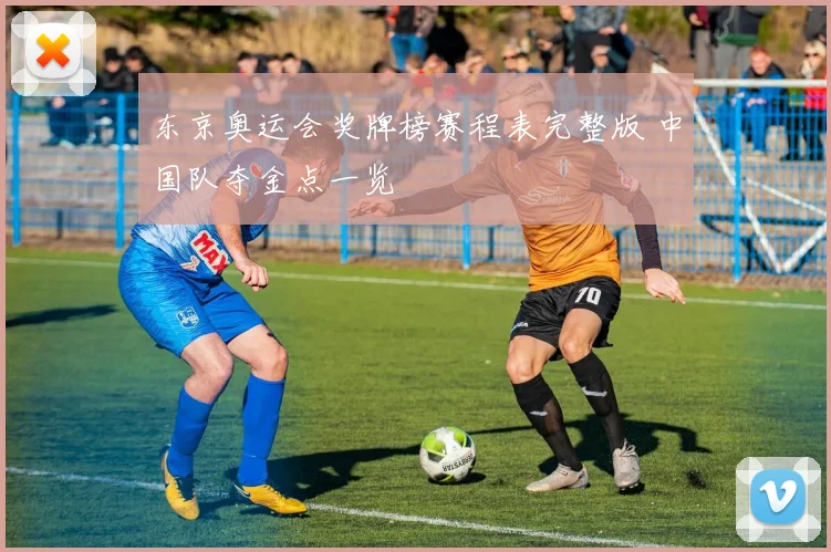 东京奥运会奖牌榜赛程表完整版 中国队夺金点一览