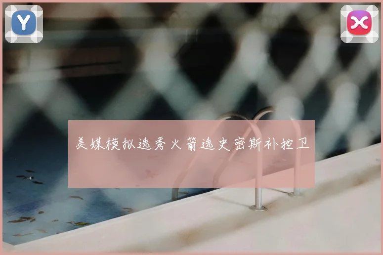 美媒模拟选秀火箭选史密斯补控卫