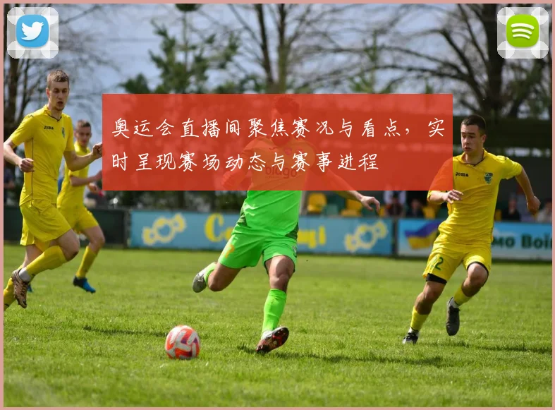 奥运会直播间聚焦赛况与看点,实时呈现赛场动态与赛事进程