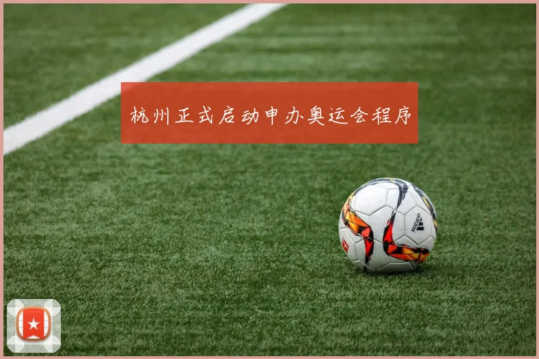 杭州正式启动申办奥运会程序