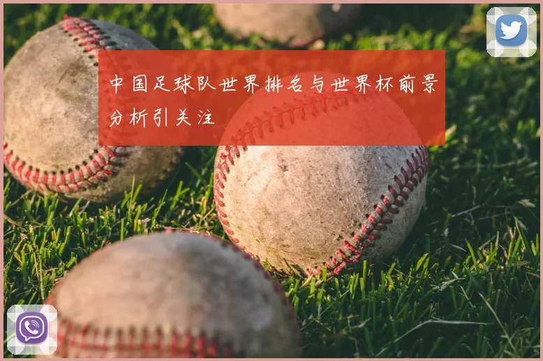 中国足球队世界排名与世界杯前景分析引关注